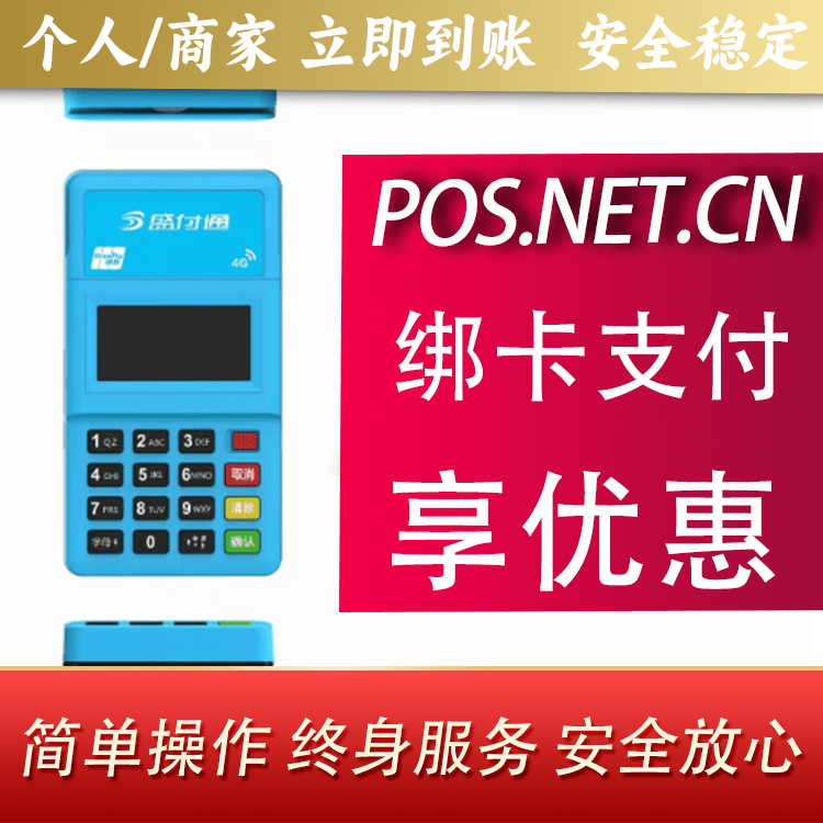 铜仁盛付通电签POS