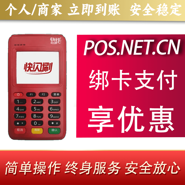 铜仁快闪刷电签POS机