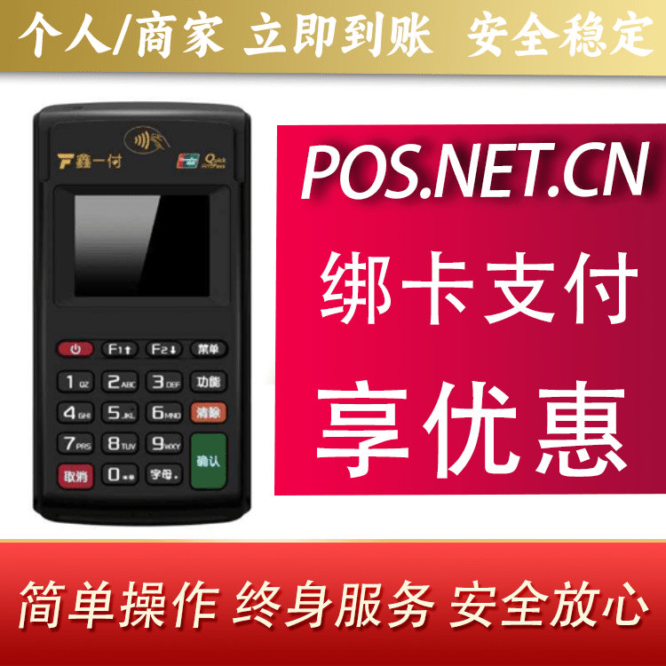 铜仁鑫一付电签POS机