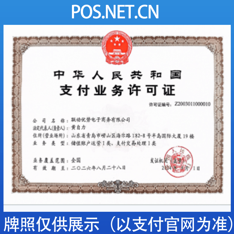 铜仁联动优势支付牌照