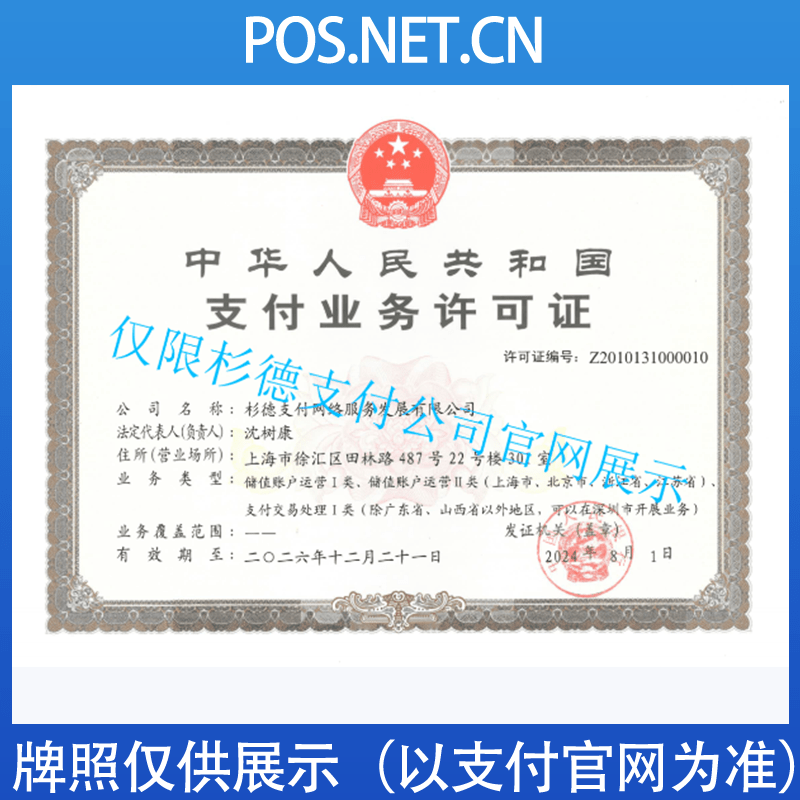 铜仁杉德支付牌照