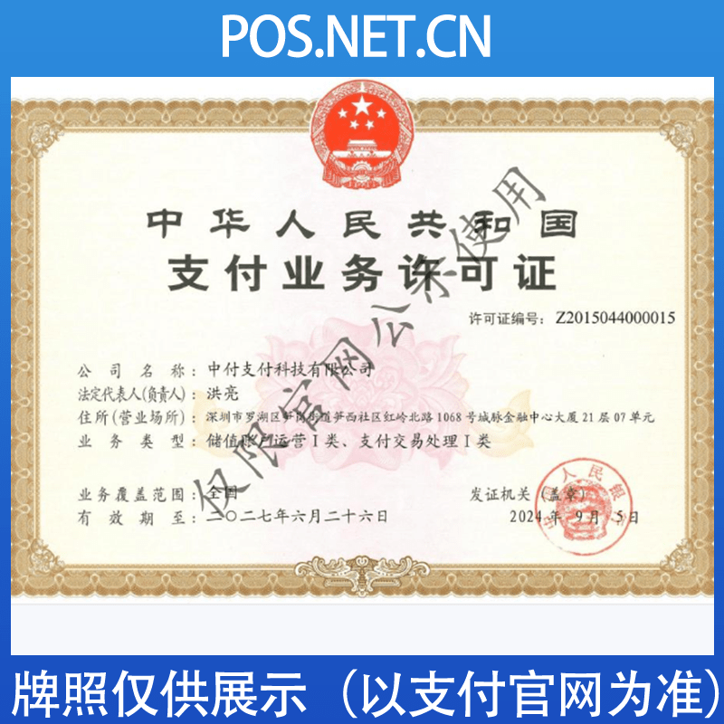 铜仁中付支付牌照