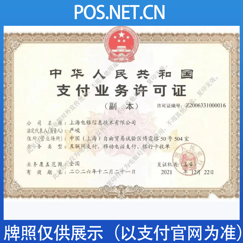 铜仁电银信息支付牌照