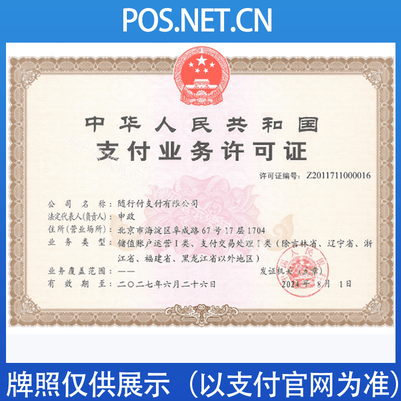 铜仁随行付支付牌照
