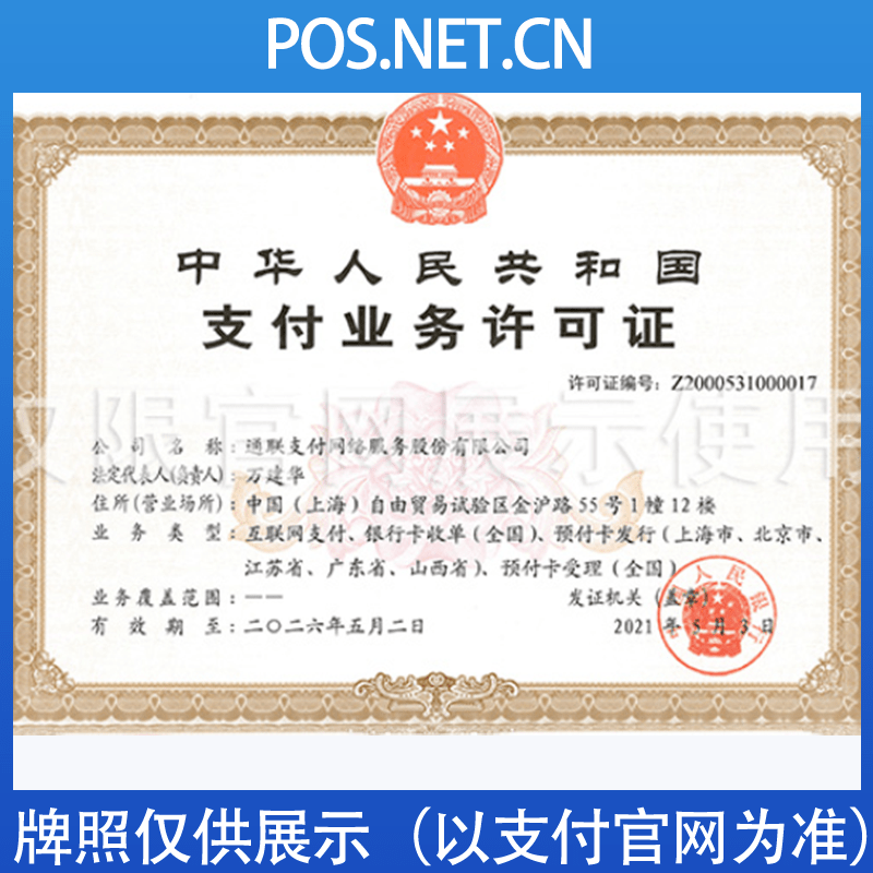 铜仁通联支付牌照