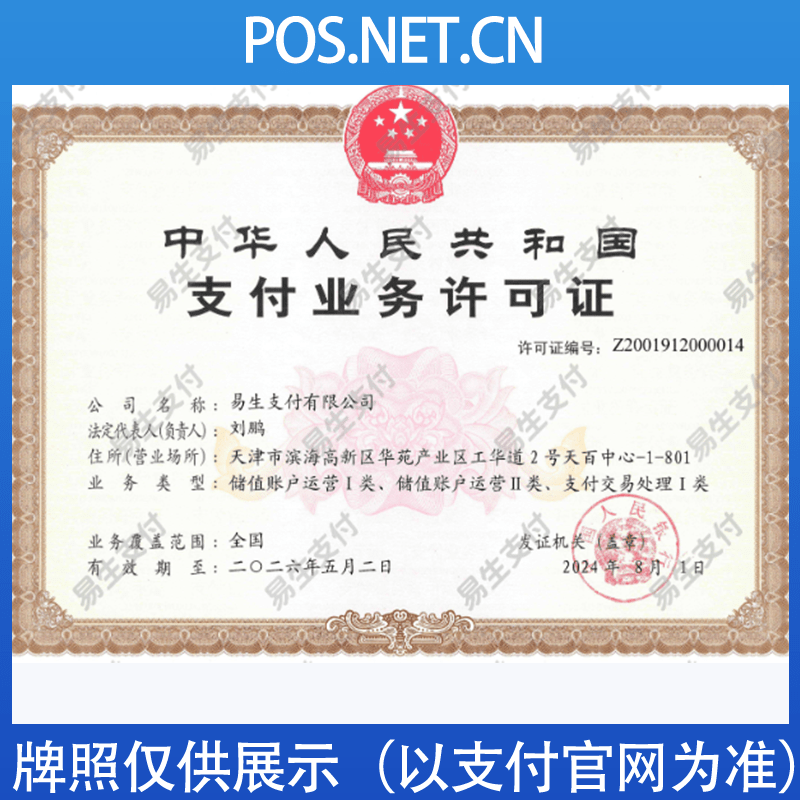 铜仁易生支付牌照