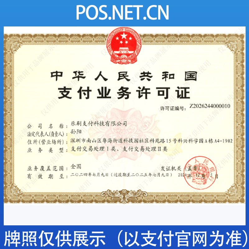 铜仁乐刷支付牌照